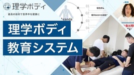 理学ボディ教育システム