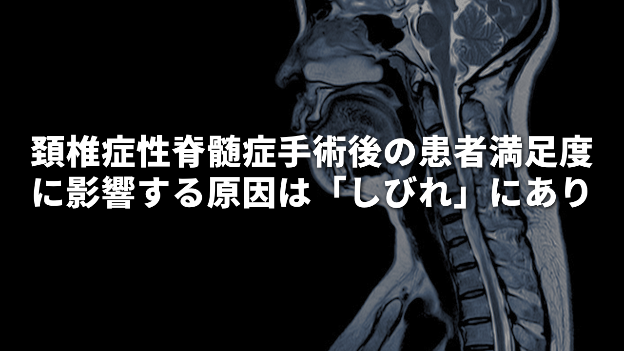 頚椎症性脊髄症 手術後の患者満足度に影響する原因は「しびれ」にあり