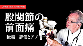 股関節の前面痛-後編-