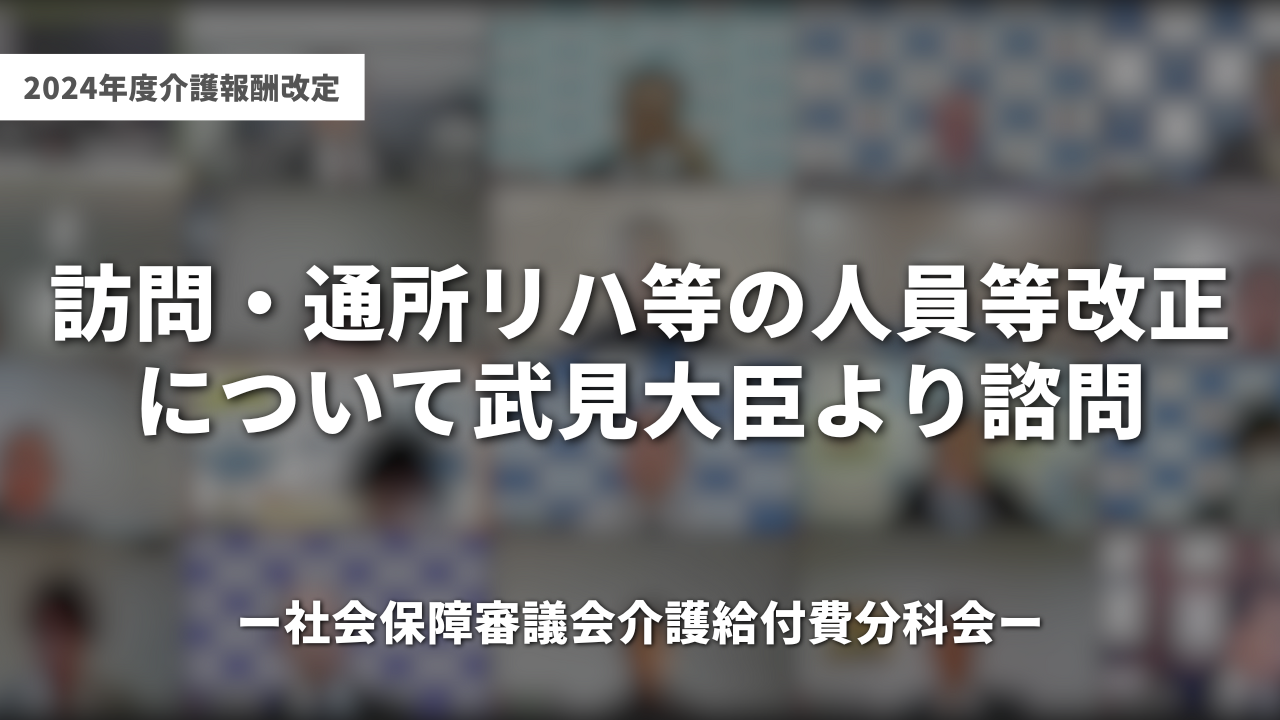 訪問・通所リハ等の人員等改正について武見大臣より諮問｜社会保障審議会介護給付費分科会