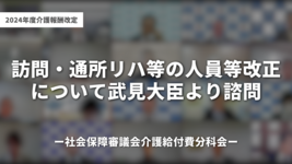 訪問・通所リハ等の人員等改正について武見大臣より諮問｜社会保障審議会介護給付費分科会
