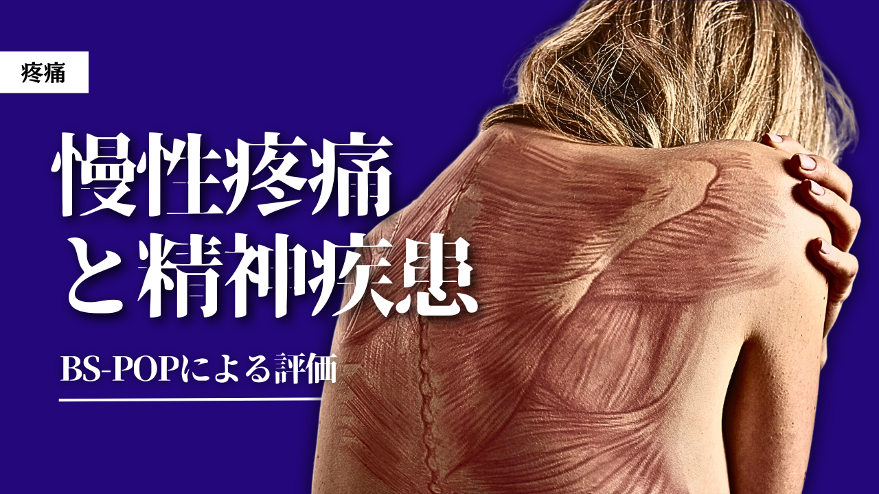 慢性疼痛と精神疾患～BS-POPによる評価～