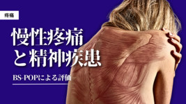 慢性疼痛と精神疾患～BS-POPによる評価～