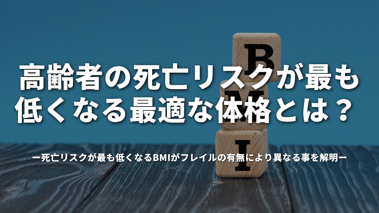 高齢者の死亡リスクが最も低くなる最適な体格とは？ 死亡リスクが最も低くなるBMIがフレイルの有無により異なる事を解明