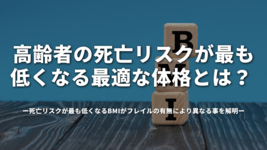 高齢者の死亡リスクが最も低くなる最適な体格とは？ 死亡リスクが最も低くなるBMIがフレイルの有無により異なる事を解明