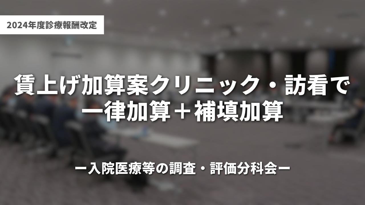 賃上げ加算案クリニック・訪看で一律加算＋補填加算｜入院医療等の調査・評価分科会