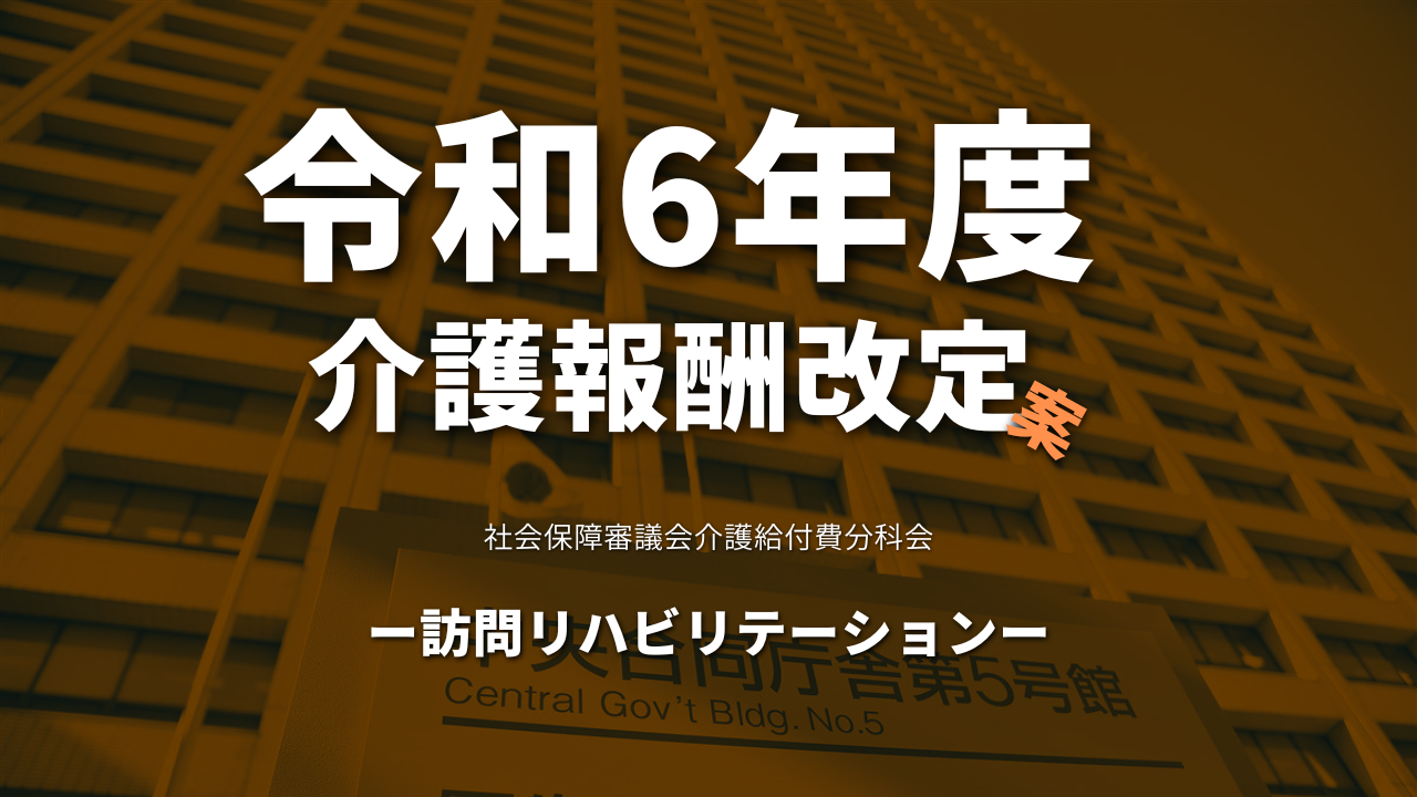 【厚生労働省】令和6年度介護報酬改定案（訪問リハビリテーション）