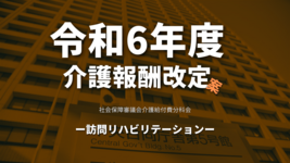 【厚生労働省】令和6年度介護報酬改定案（訪問リハビリテーション）