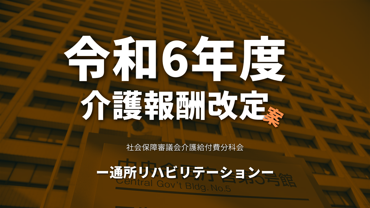 【厚生労働省】令和6年度介護報酬改定案（通所リハビリテーション）