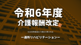 【厚生労働省】令和6年度介護報酬改定案（通所リハビリテーション）