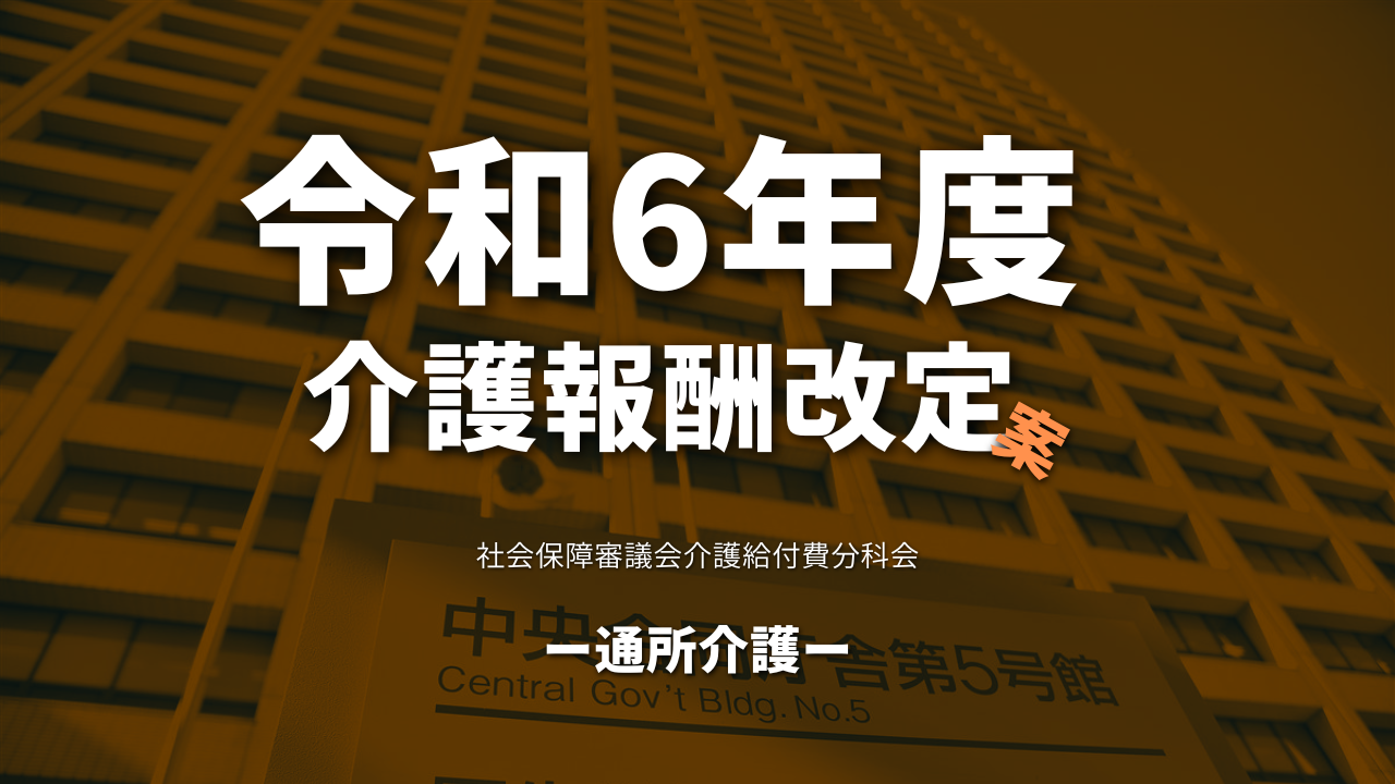 【厚生労働省】令和6年度介護報酬改定案（通所介護）