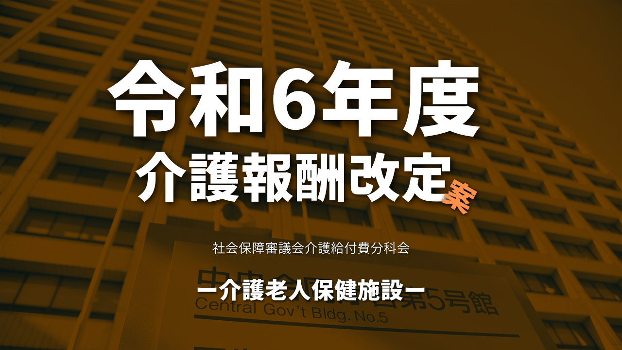 【厚生労働省】令和6年度介護報酬改定案（介護老人保健施設）