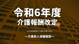【厚生労働省】令和6年度介護報酬改定案（介護老人保健施設）