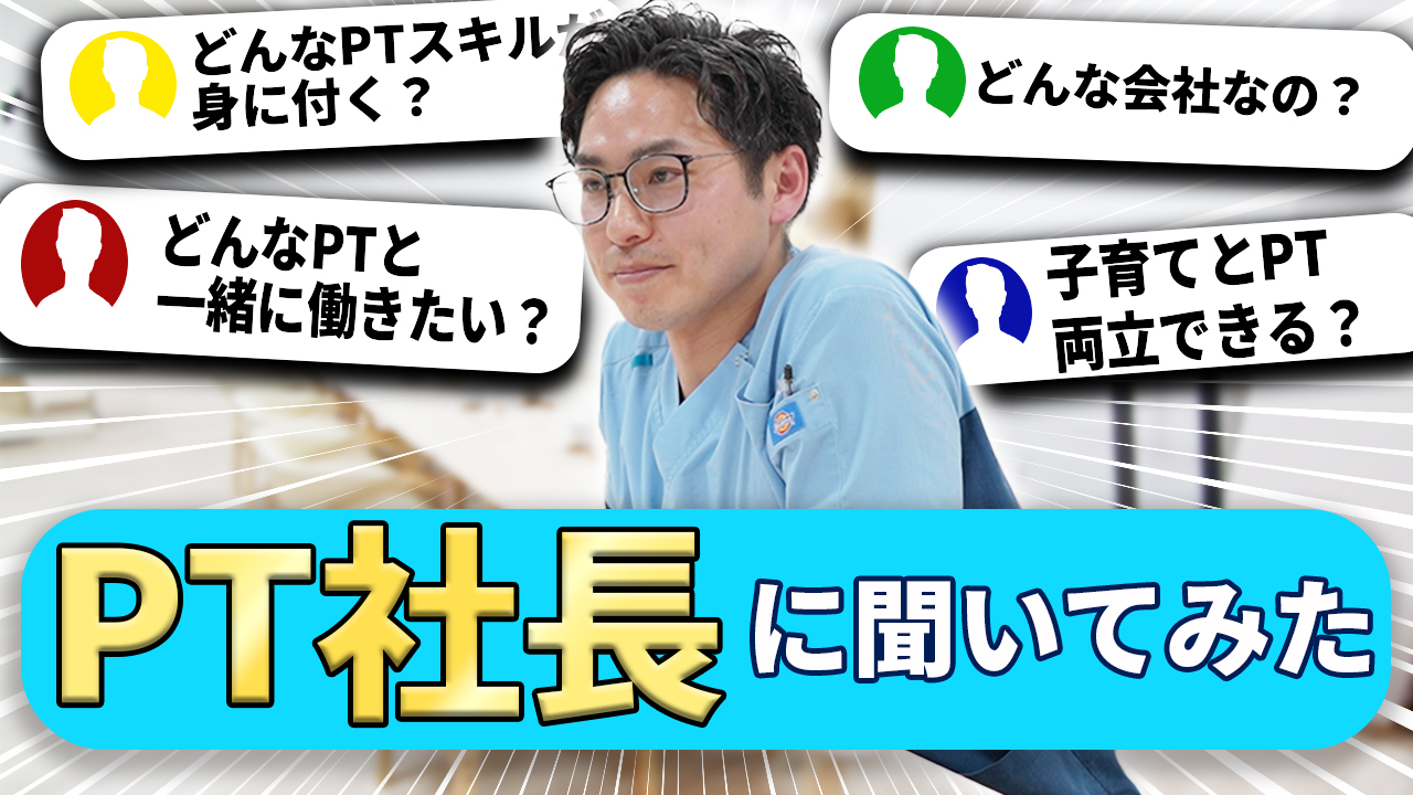 横浜でPTと〇〇を両立！さらにPTのスキルを伸ばせる会社とは？