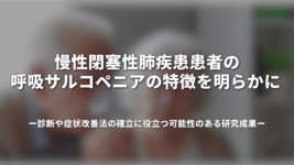 慢性閉塞性肺疾患患者の呼吸サルコペニアの特徴を明らかに 診断や症状改善法の確立に役立つ可能性のある研究成果