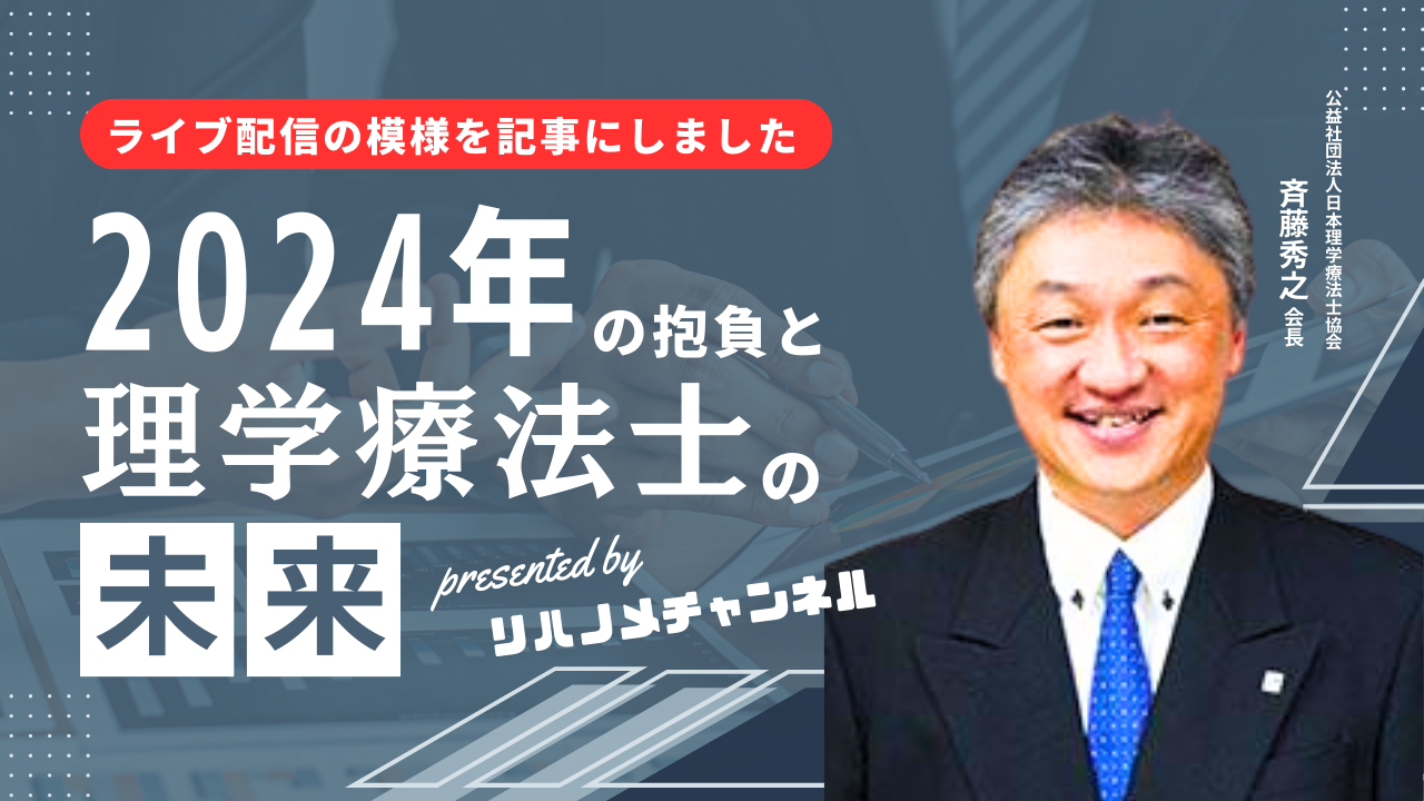 【記事にしました】斉藤秀之会長登壇｜2024年の抱負と理学療法士の未来