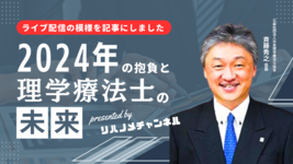 【記事にしました】斉藤秀之会長登壇｜2024年の抱負と理学療法士の未来