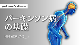 パーキンソン病の基礎