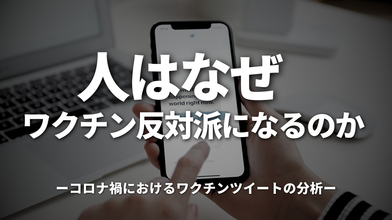 人はなぜワクチン反対派になるのか―コロナ禍におけるワクチンツイートの分析―