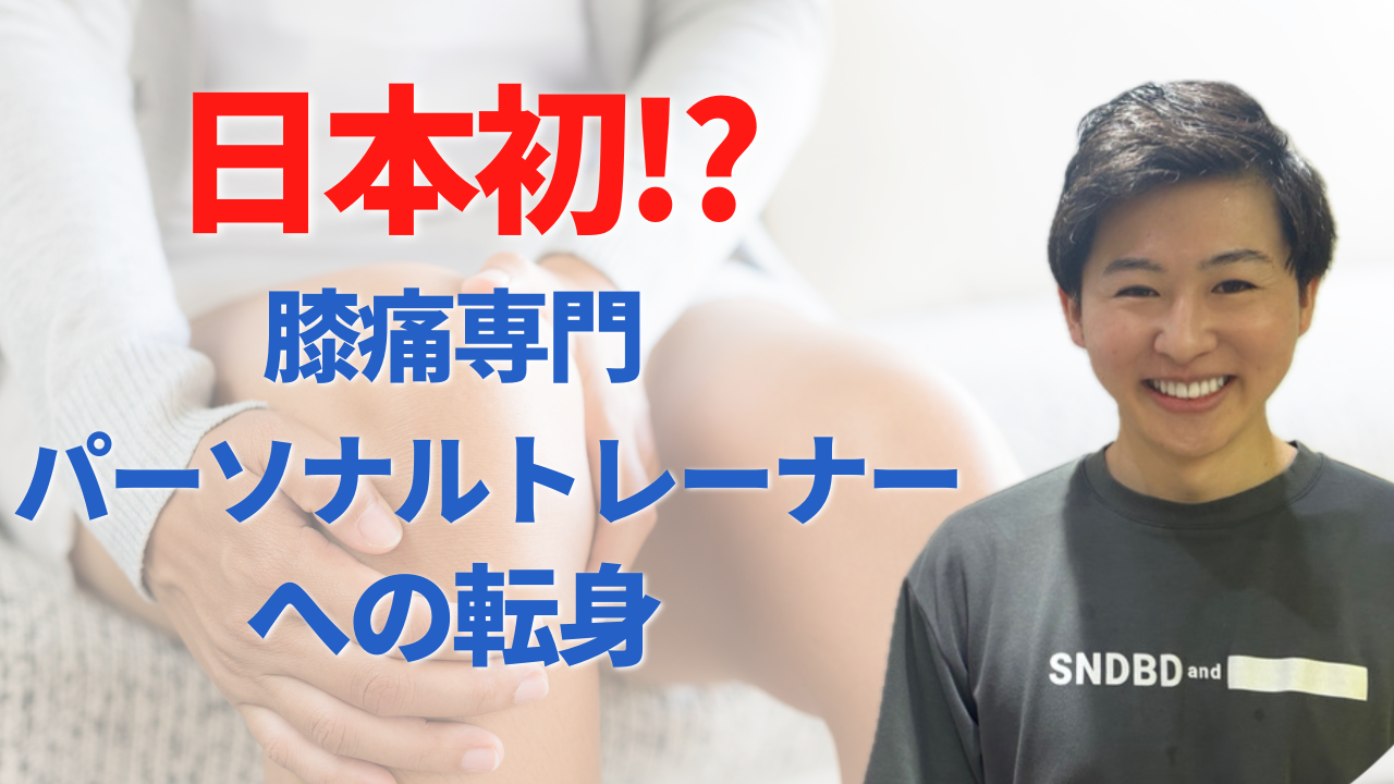 Knee+Fitness ｜スタッフ インタビュー