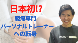 Knee+Fitness ｜スタッフ インタビュー