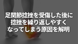足関節捻挫を受傷した後に捻挫を繰り返しやすくなってしまう原因を解明