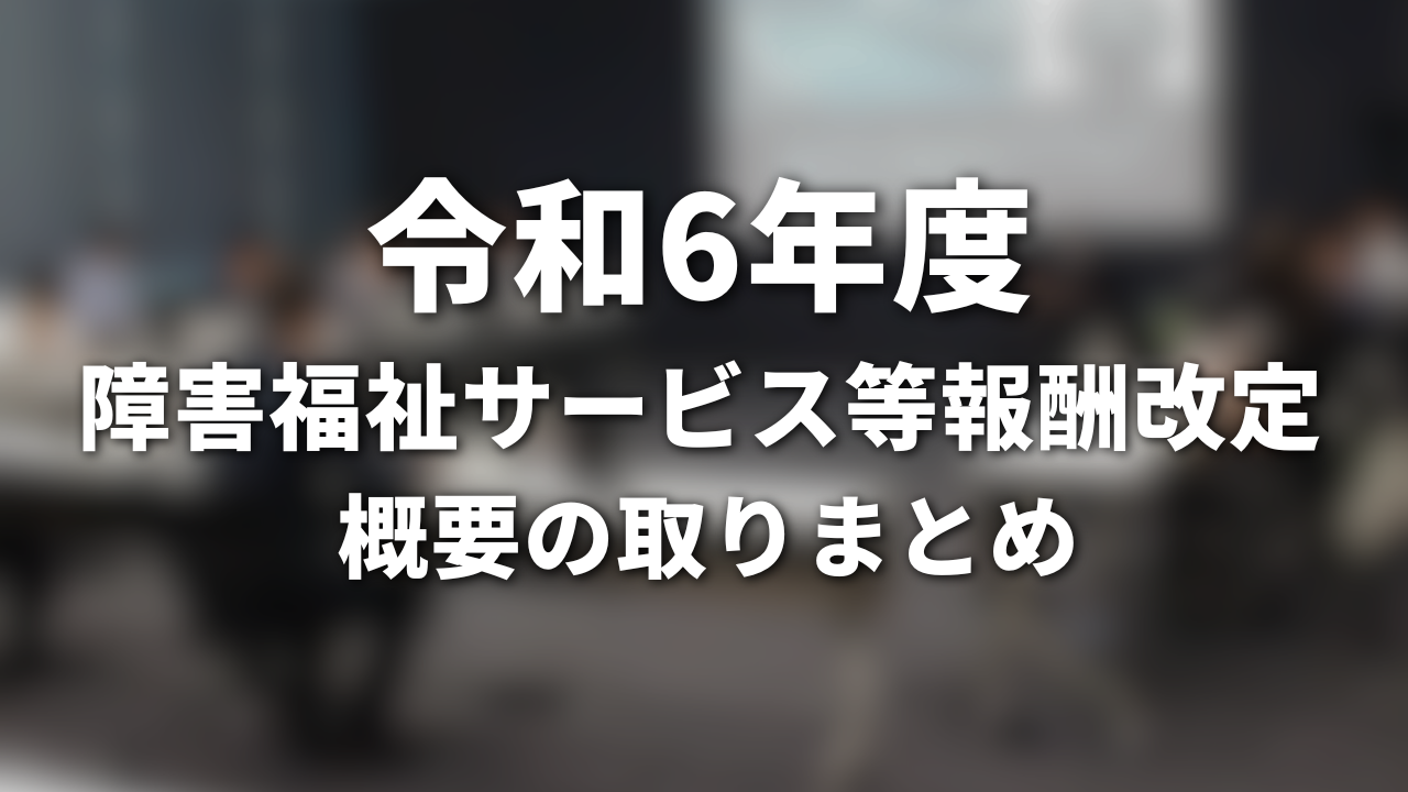 令和6年度障害福祉サービス等報酬改定の概要