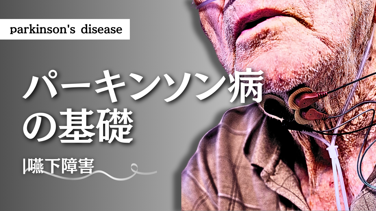 パーキンソン病-嚥下障害-
