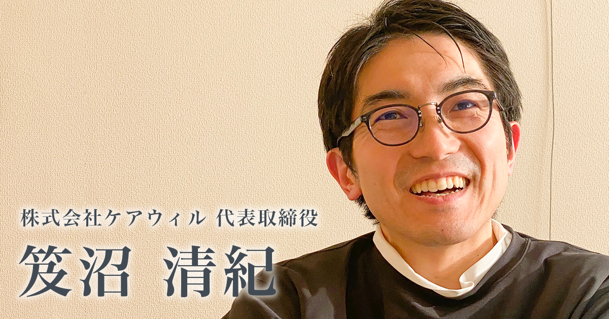 モノづくりで社会にある境界線をにじませる【ケアウィル 代表取締役 笈沼清紀】（前編）