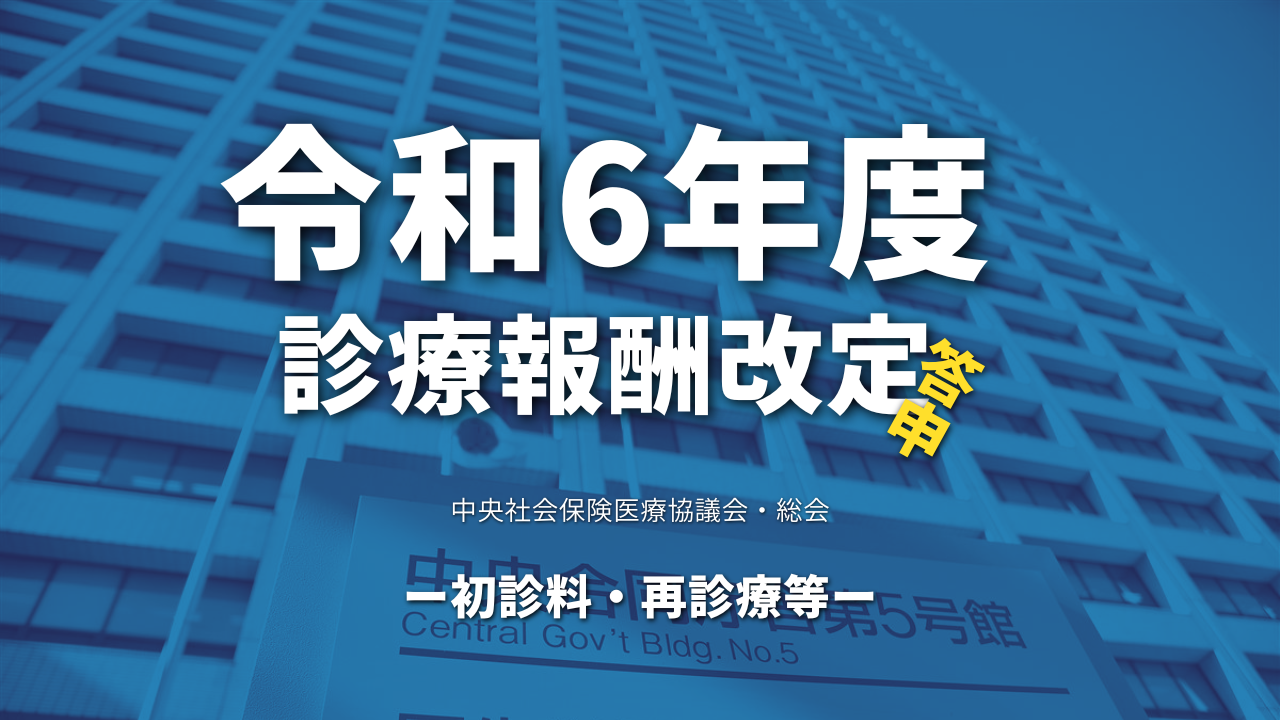 【厚生労働省】令和6年度診療報酬改定答申（初診料・再診療等）