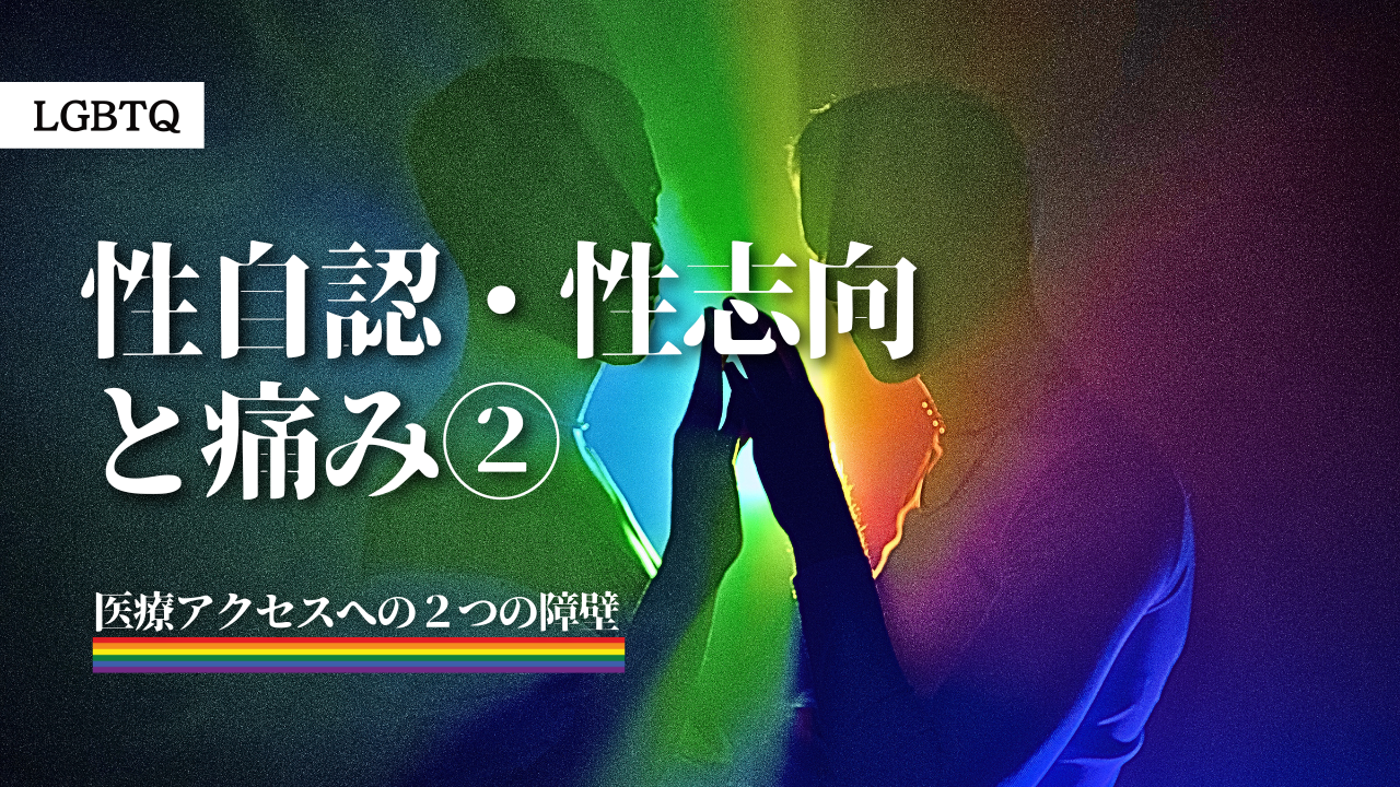 性自認・性志向と痛みの話②～医療アクセスへの２つの障壁～