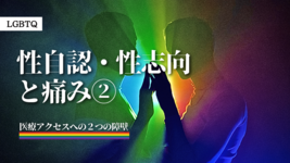 性自認・性志向と痛みの話②～医療アクセスへの２つの障壁～