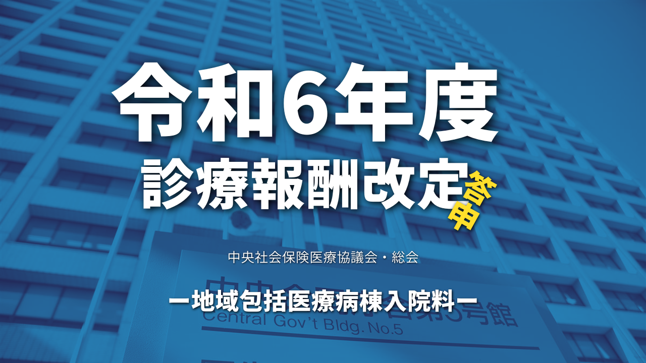 【厚生労働省】令和6年度診療報酬改定答申（地域包括医療病棟入院料）