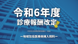 【厚生労働省】令和6年度診療報酬改定答申（地域包括医療病棟入院料）