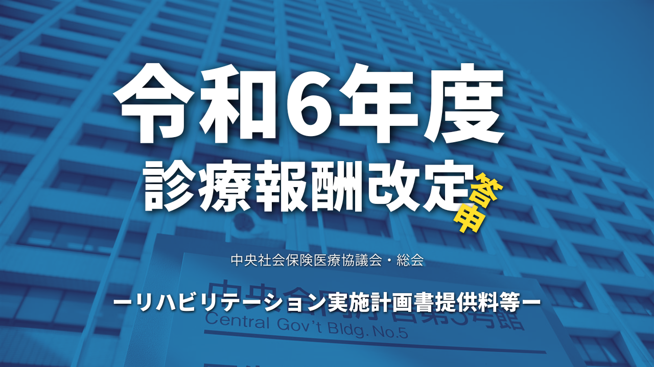 【厚生労働省】令和6年度診療報酬改定答申（リハビリテーション実施計画書提供料）