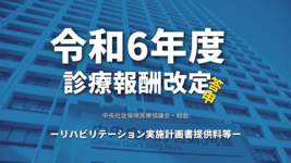 【厚生労働省】令和6年度診療報酬改定答申（リハビリテーション実施計画書提供料）