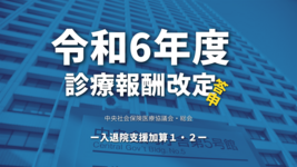 【厚生労働省】令和6年度診療報酬改定答申（入退院支援加算1・2）