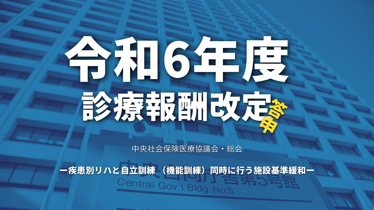 【厚生労働省】令和6年度診療報酬改定答申（疾患別リハと自立訓練 （機能訓練）同時に行う施設基準緩和）