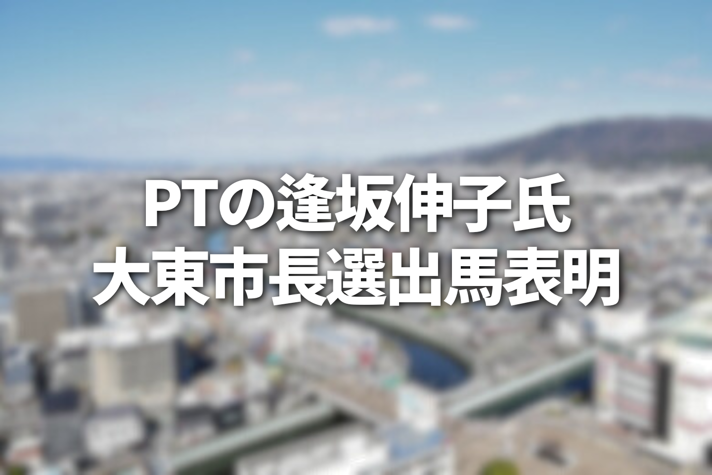 PTの逢坂伸子氏　大東市長選出馬表明