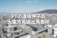 PTの逢坂伸子氏　大東市長選出馬表明