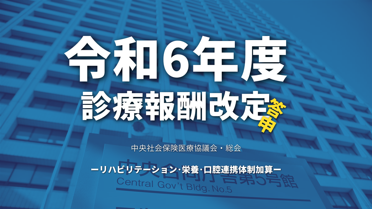 【厚生労働省】令和6年度診療報酬改定答申（リハビリテーション･栄養･口腔連携体制加算）