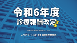 【厚生労働省】令和6年度診療報酬改定答申（リハビリテーション･栄養･口腔連携体制加算）