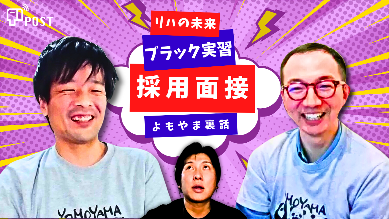 ストロングスタイル採用戦略【YOMOYAMA管理人｜奥埜博之｜生野公貴】