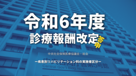 【厚生労働省】令和6年度診療報酬改定答申（疾患別リハビリテーション料の実施者区分）