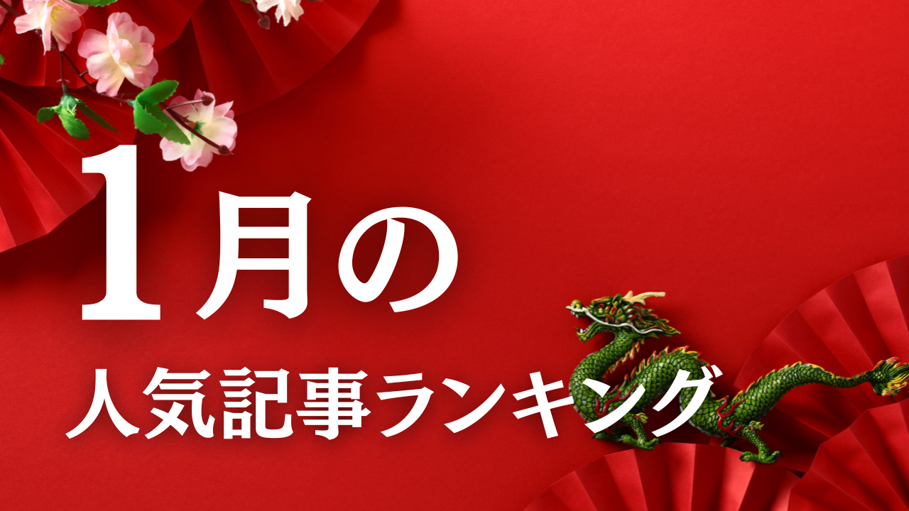 【1月】に一番読まれた記事はこれだ