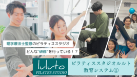 理学療法士監修のピラティススタジオ『ルルト』の教育システム①