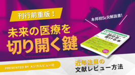 【書評】未来の医療を拓く鍵｜明日からできるエビデンス構築　スコーピングレビューが短期間で読める・書ける本