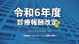 【厚生労働省】令和6年度診療報酬改定答申（回復期リハビリテーション病棟入院料）