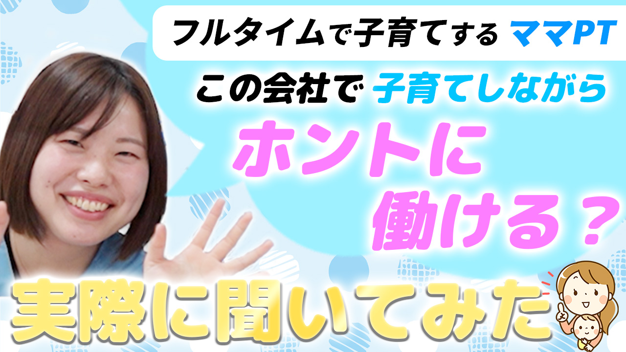 横浜のママPT忖度無しトーク　育児とPTキャリア両立に必要な〇〇環境！：