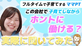 横浜のママPT忖度無しトーク　育児とPTキャリア両立に必要な〇〇環境！：